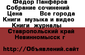 Фёдор Панфёров “Собрание сочинений“ › Цена ­ 50 - Все города Книги, музыка и видео » Книги, журналы   . Ставропольский край,Невинномысск г.